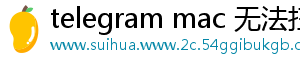 telegram mac 无法扫码